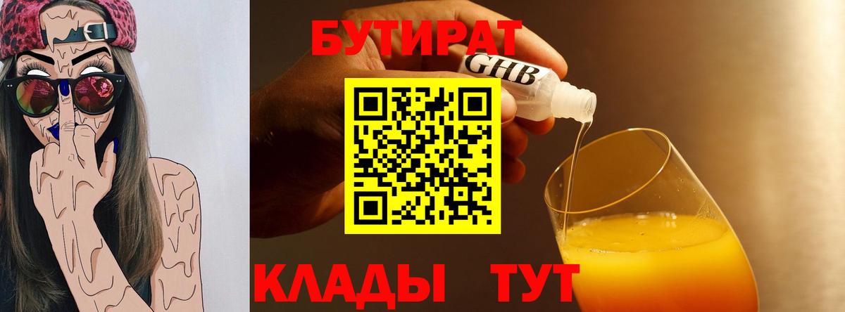 БУТИРАТ  Вход с VPN  Большой Камень  БУТИРАТ GHB 