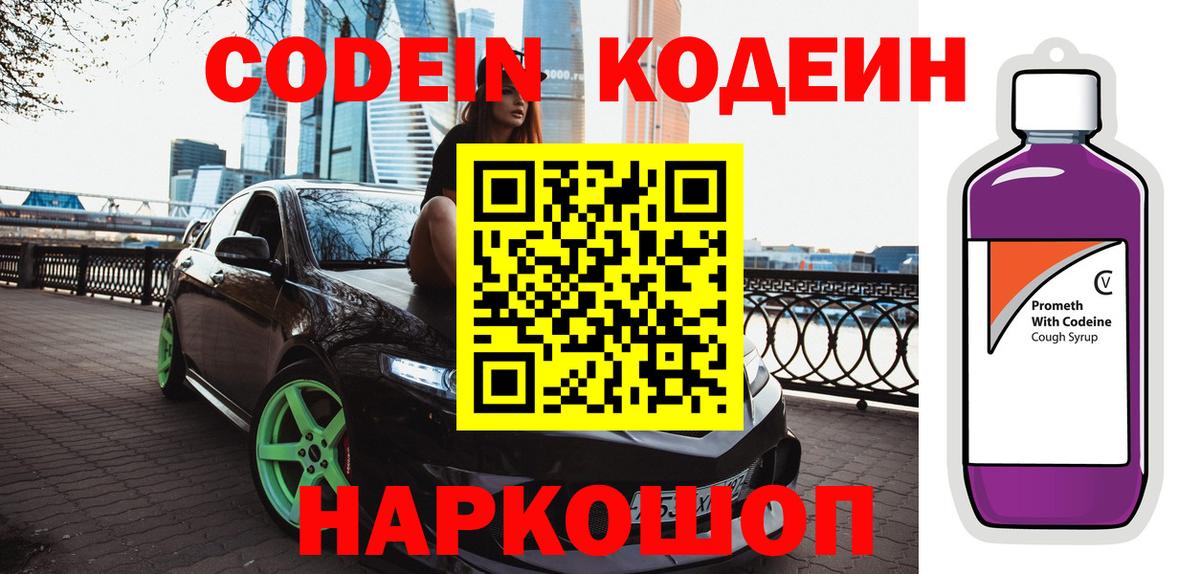 Кодеиновый сироп Lean Purple Drank  Вход с VPN  Кодеин напиток Lean (лин)  Большой Камень 
